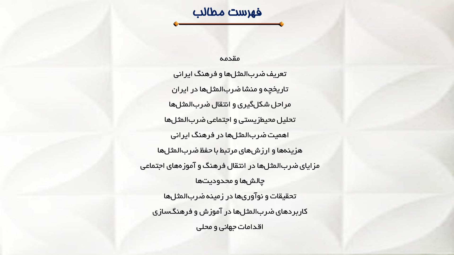 پاورپوینت در مورد ضرب‌المثل‌ها و اهمیت آن‌ها در فرهنگ ایرانی